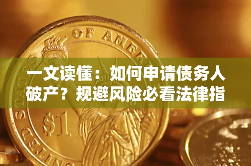 武汉一文读懂：如何申请债务人破产？规避风险必看法律指南