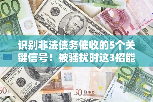武汉识别非法债务催收的5个关键信号！被骚扰时这3招能救你