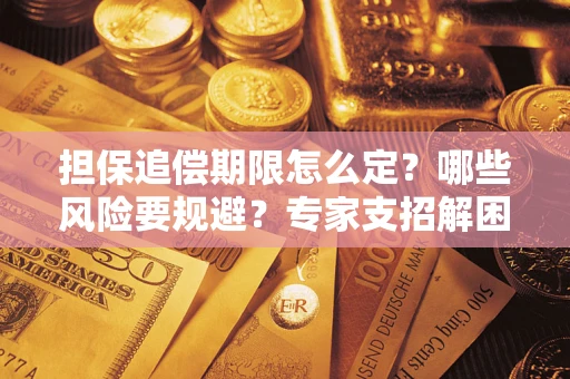 武汉担保追偿期限怎么定？哪些风险要规避？专家支招解困！