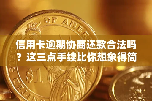 武汉信用卡逾期协商还款合法吗？这三点手续比你想象得简单